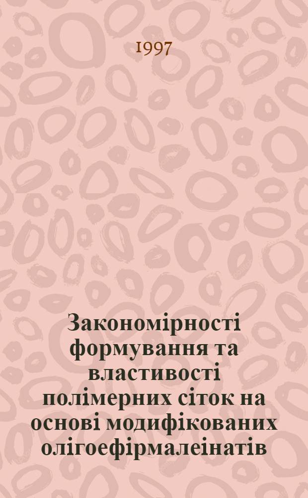 Закономiрностi формування та властивостi полiмерних сiток на основi модифiкованих олiгоефiрмалеiнатiв : Автореф. дис. на соиск. учен. степ. к.х.н. : Спец. 02.00.06