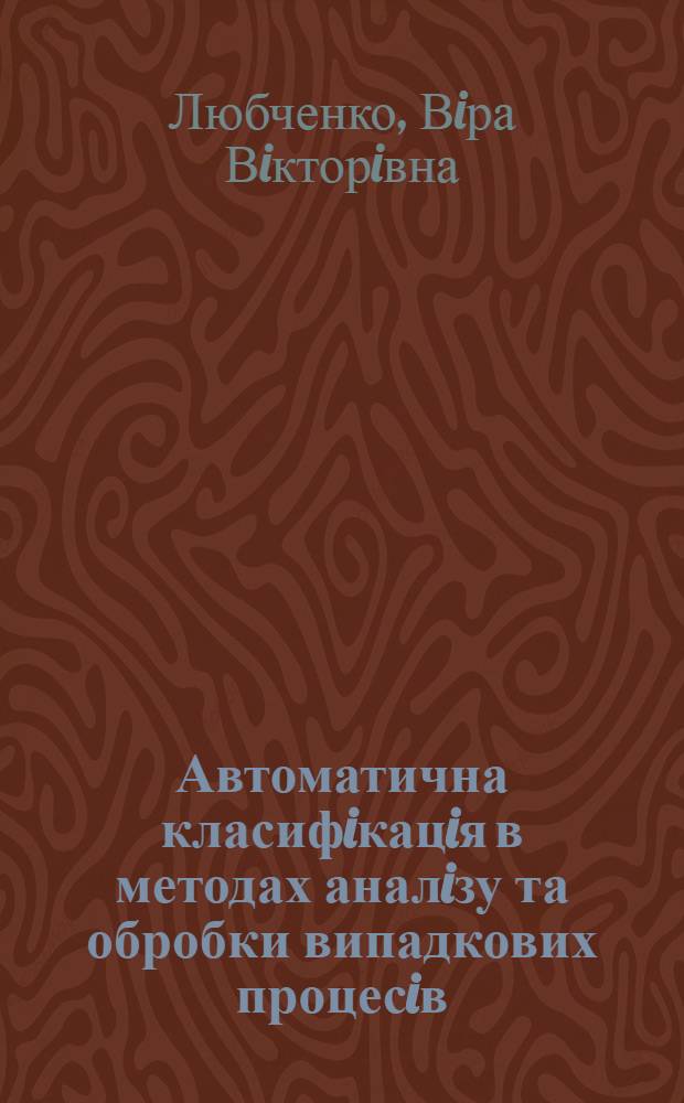 Автоматична класифiкацiя в методах аналiзу та обробки випадкових процесiв : Автореф. дис. на соиск. учен. степ. к.т.н. : Спец. 05.13.04