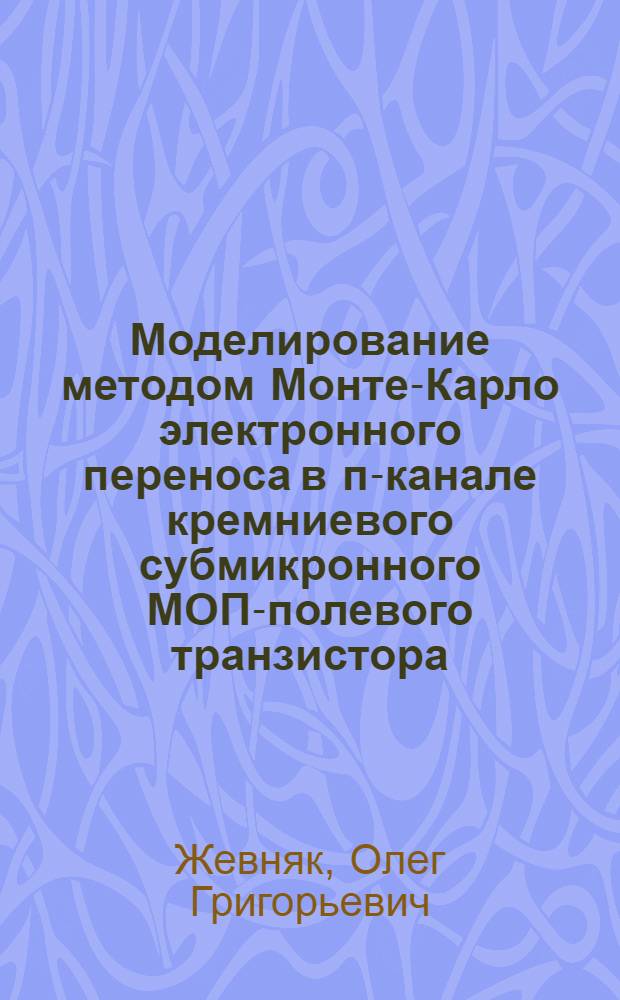 Моделирование методом Монте-Карло электронного переноса в п-канале кремниевого субмикронного МОП-полевого транзистора : Автореф. дис. на соиск. учен. степ. к.ф.-м.н. : Спец. 01.04.04