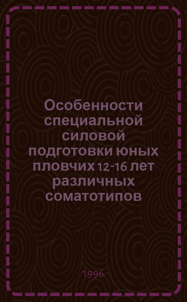 Особенности специальной силовой подготовки юных пловчих 12-16 лет различных соматотипов : Автореф. дис. на соиск. учен. степ. к.п.н. : Спец. 13.00.04