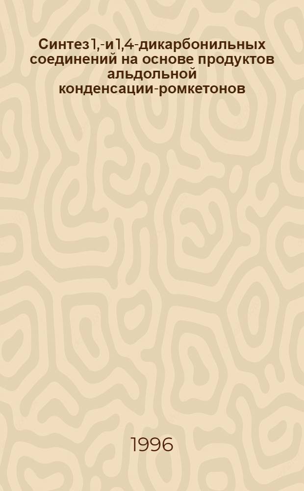Синтез 1,3- и 1,4-дикарбонильных соединений на основе продуктов альдольной конденсации -бромкетонов : Автореф. дис. на соиск. учен. степ. к.х.н. : Спец. 02.00.03