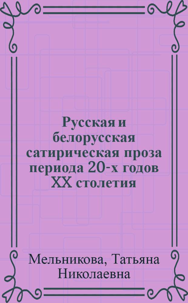 Русская и белорусская сатирическая проза периода 20-х годов XX столетия: (М. Булгаков, М. Зощенко, К. Крапива, А. Мрый) : Автореф. дис. на соиск. учен. степ. к.филол.н. : Спец. 10.01.01