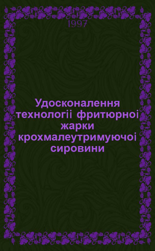 Удосконалення технологii фритюрноi жарки крохмалеутримуючоi сировини : Автореф. дис. на соиск. учен. степ. к.т.н. : Спец. 05.18.16