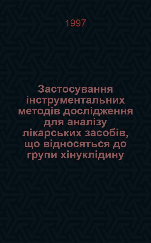 Застосування iнструментальних методiв дослiдження для аналiзу лiкарських засобiв, що вiдносяться до групи хiнуклiдину : Автореф. дис. на соиск. учен. степ. к.фаpм.н. : Спец. 15.00.05
