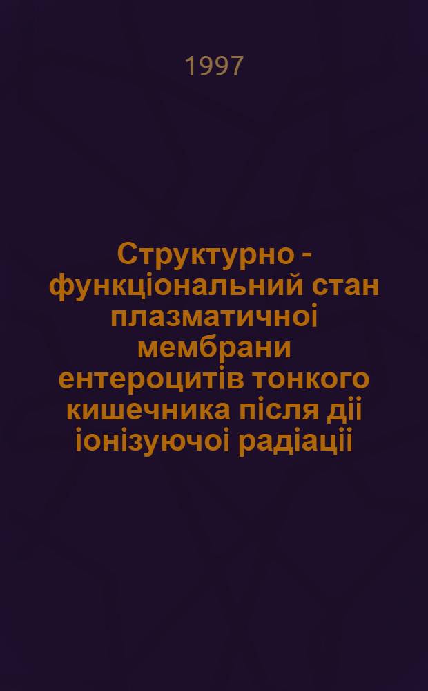 Структурно - функцiональний стан плазматичноi мембрани ентероцитiв тонкого кишечника пiсля дii iонiзуючоi радiацii : Автореф. дис. на соиск. учен. степ. к.б.н. : Спец. 03.00.08
