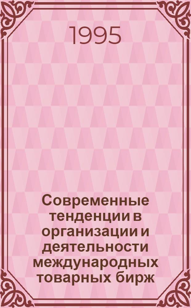 Современные тенденции в организации и деятельности международных товарных бирж : Автореф. дис. на соиск. учен. степ. к.э.н. : Спец. 08.00.14