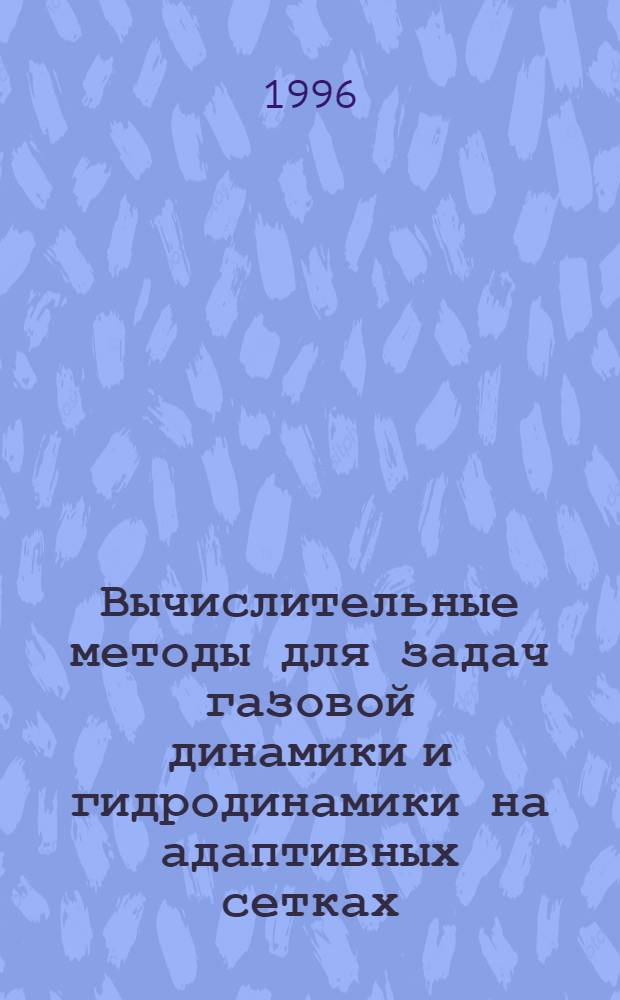 Вычислительные методы для задач газовой динамики и гидродинамики на адаптивных сетках : Автореф. дис. на соиск. учен. степ. к.ф.-м.н. : Спец. 01.01.07
