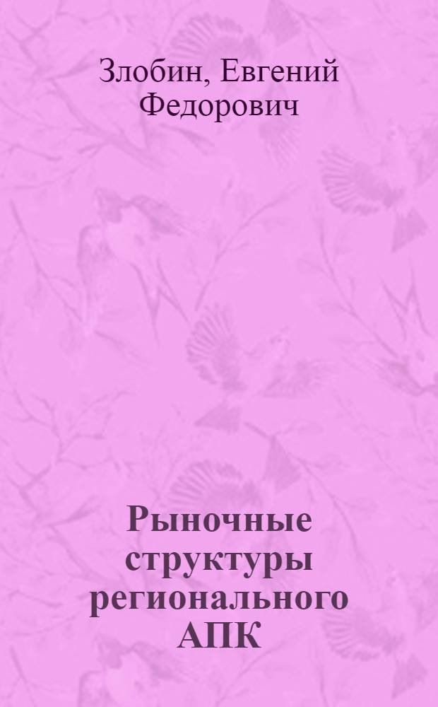 Рыночные структуры регионального АПК : Автореф. дис. на соиск. учен. степ. к.э.н. : Спец. 08.00.05