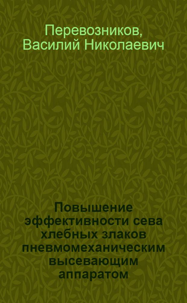 Повышение эффективности сева хлебных злаков пневмомеханическим высевающим аппаратом : Автореф. дис. на соиск. учен. степ. к.т.н. : Спец. 05.20.01