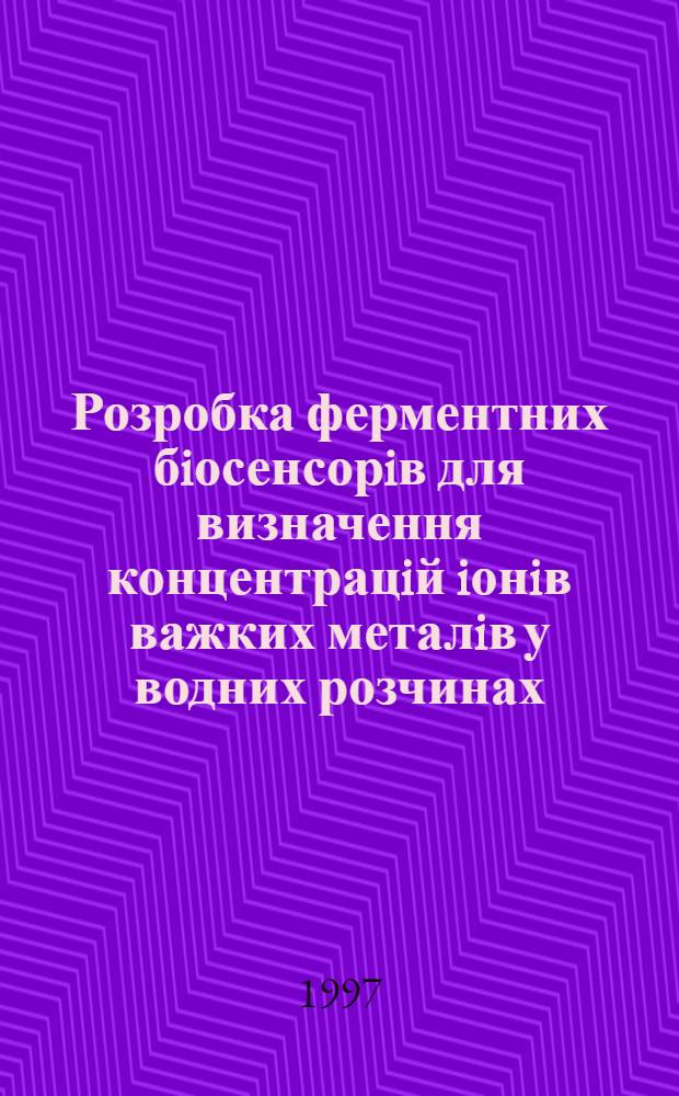 Розробка ферментних бiосенсорiв для визначення концентрацiй iонiв важких металiв у водних розчинах : Автореф. дис. на соиск. учен. степ. к.б.н. : Спец. 03.00.23