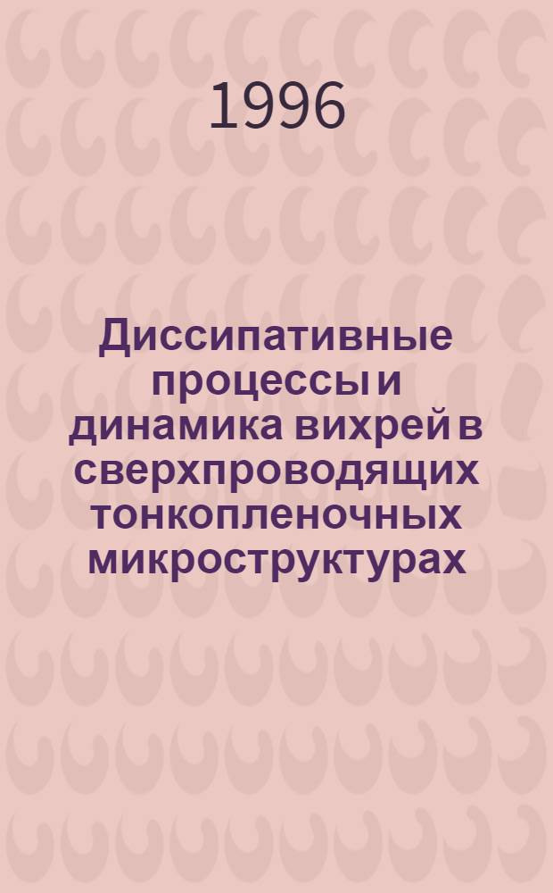 Диссипативные процессы и динамика вихрей в сверхпроводящих тонкопленочных микроструктурах : Автореф. дис. на соиск. учен. степ. д.ф.-м.н. : Спец. 01.04.07