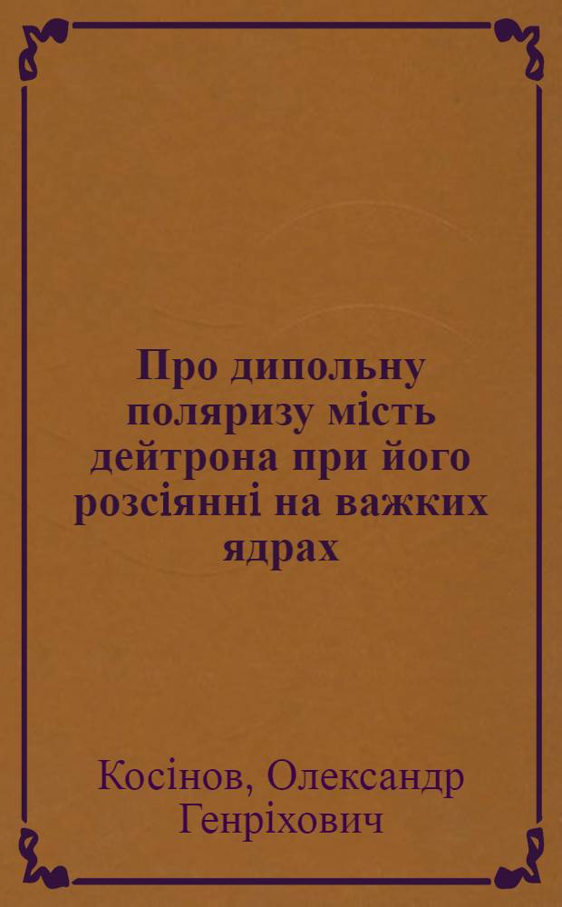Про дипольну поляризу мiсть дейтрона при його розсiяннi на важких ядрах : Автореф. дис. на соиск. учен. степ. к.ф.-м.н. : Спец. 01.04.02