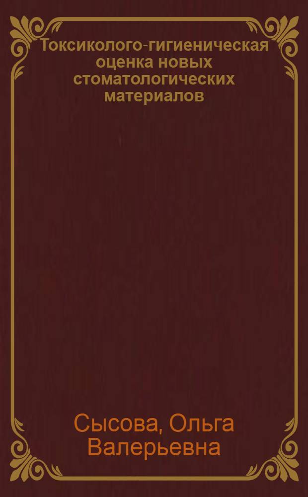 Токсиколого-гигиеническая оценка новых стоматологических материалов : Автореф. дис. на соиск. учен. степ. к.м.н. : Спец. 14.00.07