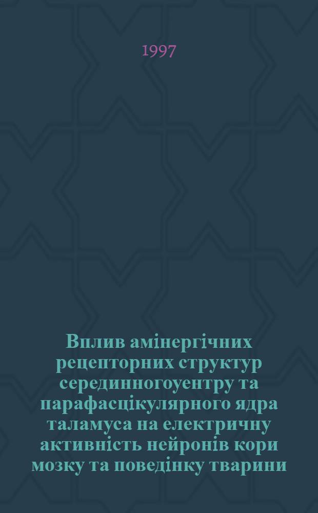 Вплив амiнергiчних рецепторних структур серединногоуентру та парафасцiкулярного ядра таламуса на електричну активнiсть нейронiв кори мозку та поведiнку тварини : Автореф. дис. на соиск. учен. степ. к.б.н. : Спец. 03.00.13