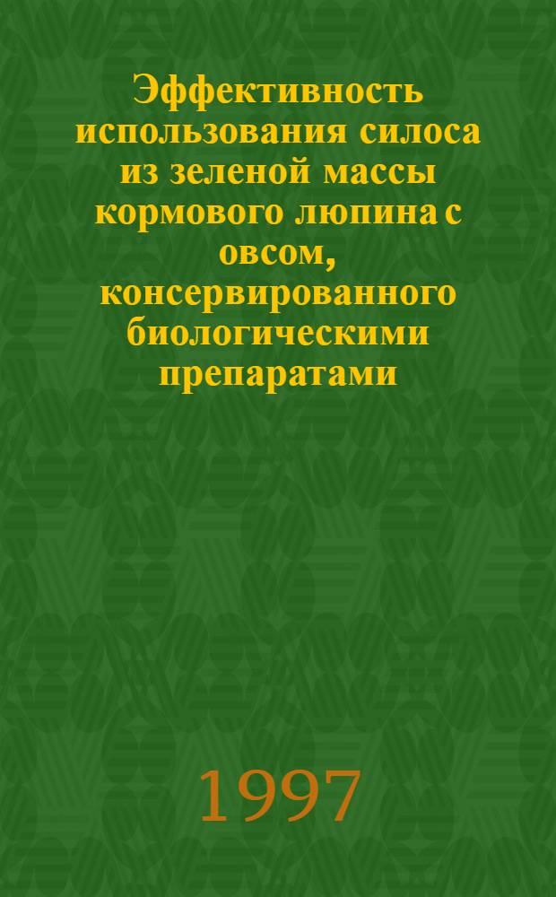 Эффективность использования силоса из зеленой массы кормового люпина с овсом, консервированного биологическими препаратами, в рационах молодняка крупного рогатого скота на откорме : Автореф. дис. на соиск. учен. степ. к.с.-х.н. : Спец. 06.02.02