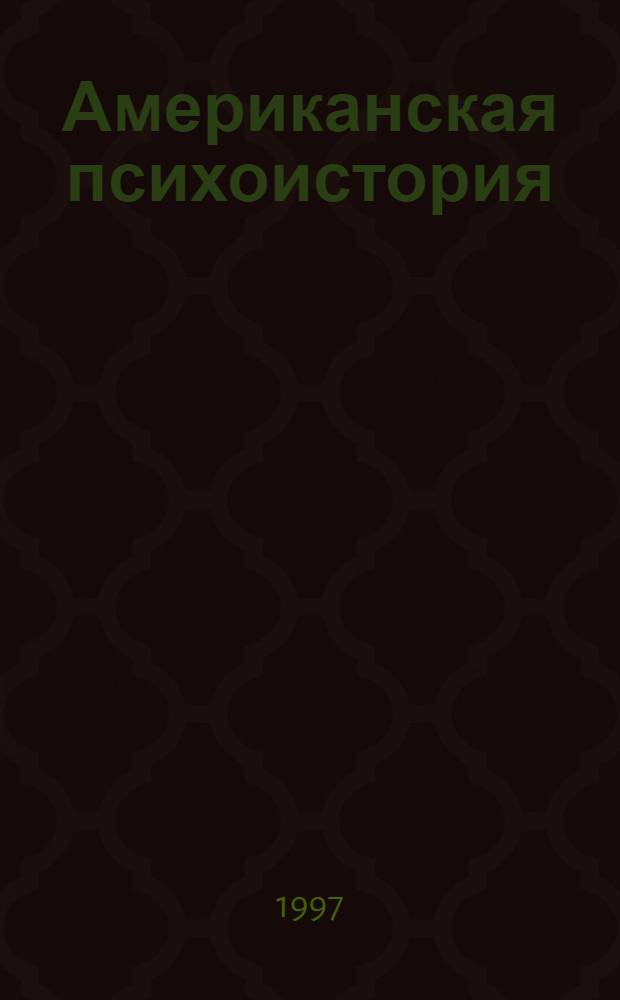 Американская психоистория: (1960 - 1990-е гг.) : Автореф. дис. на соиск. учен. степ. к.ист.н. : Спец. 07.00.09