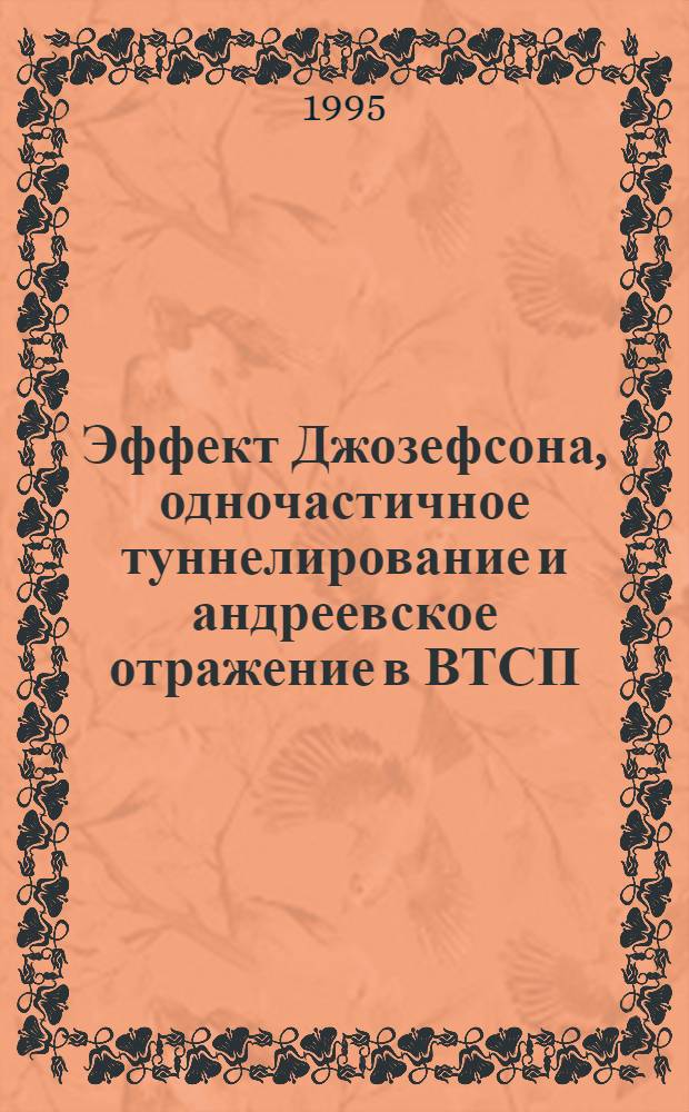 Эффект Джозефсона, одночастичное туннелирование и андреевское отражение в ВТСП : Автореф. дис. на соиск. учен. степ. к.ф.-м.н. : Спец. 01.04.09