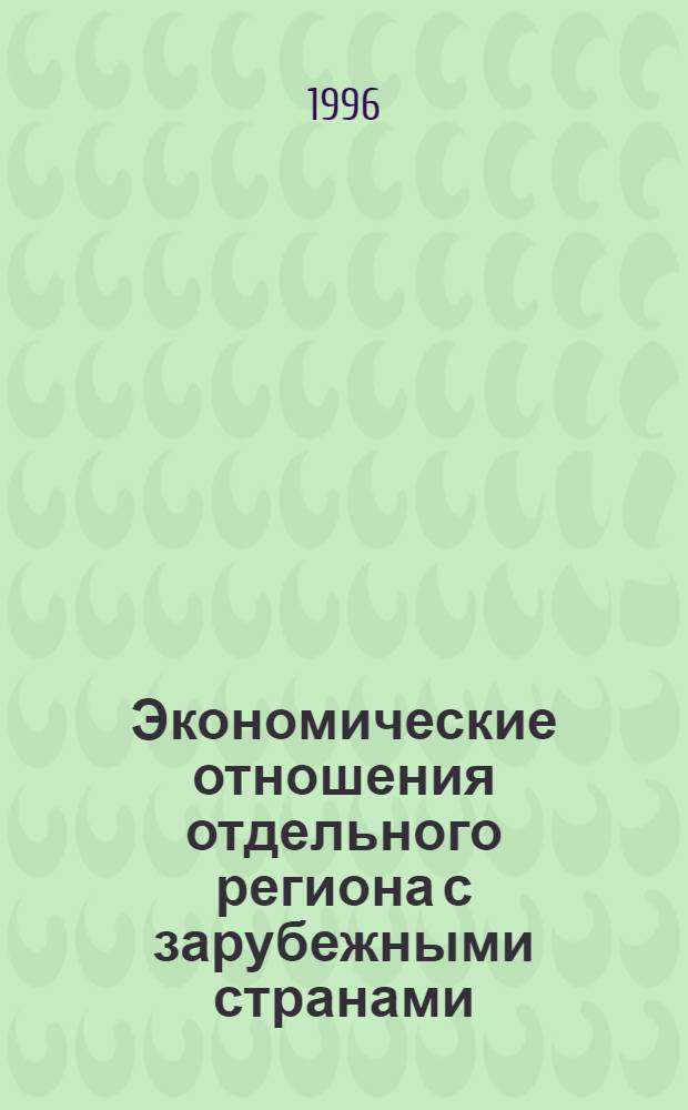 Экономические отношения отдельного региона с зарубежными странами: (На прим. Гом. обл.) : Автореф. дис. на соиск. учен. степ. к.э.н. : Спец. 08.00.05