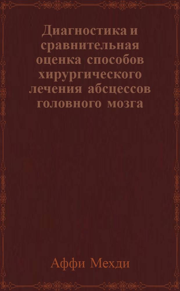 Диагностика и сравнительная оценка способов хирургического лечения абсцессов головного мозга : Автореф. дис. на соиск. учен. степ. к.м.н. : Спец. 14.00.28