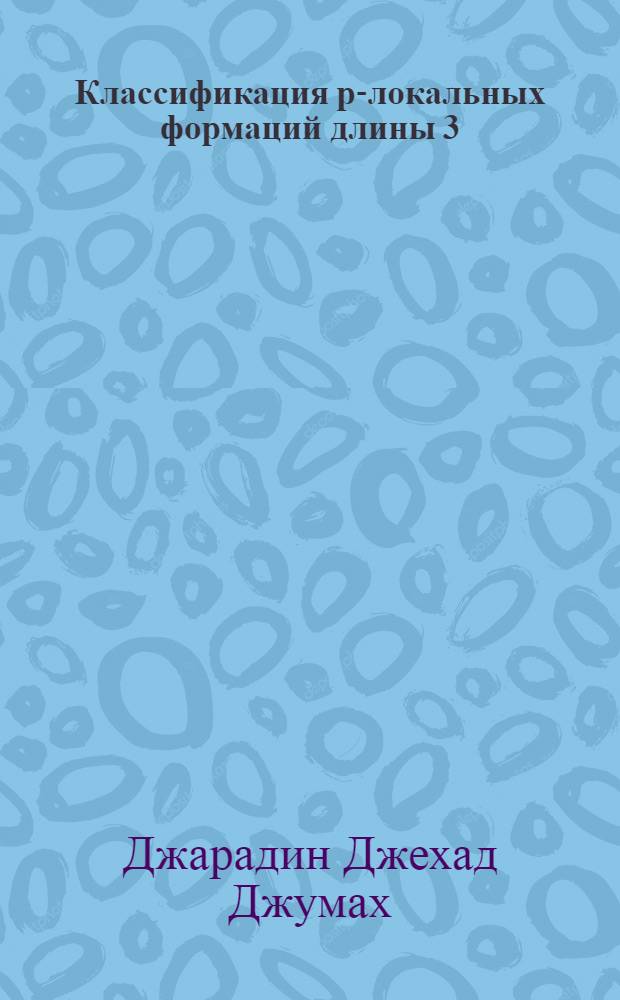 Классификация p-локальных формаций длины 3 : Автореф. дис. на соиск. учен. степ. к.ф.-м.н. : Спец. 01.01.06