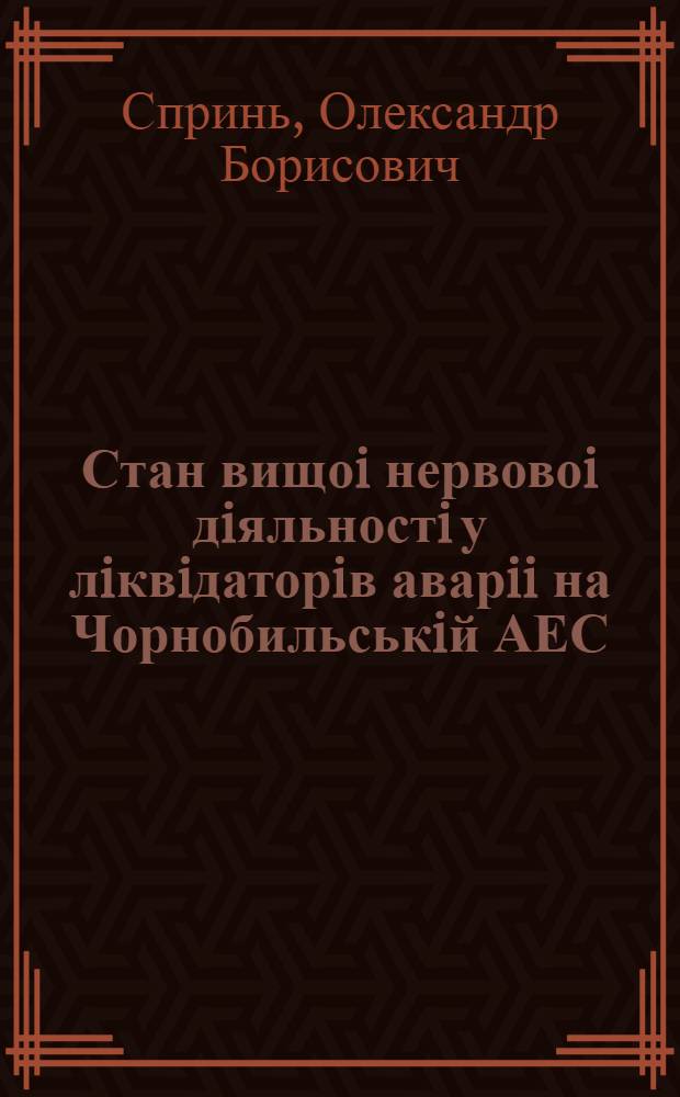 Стан вищоi нервовоi дiяльностi у лiквiдаторiв аварii на Чорнобильськiй АЕС : Автореф. дис. на соиск. учен. степ. к.б.н. : Спец. 03.00.13