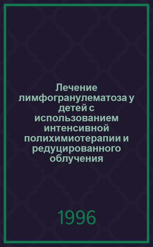 Лечение лимфогранулематоза у детей с использованием интенсивной полихимиотерапии и редуцированного облучения : Автореф. дис. на соиск. учен. степ. к.м.н. : Спец. 14.00.14