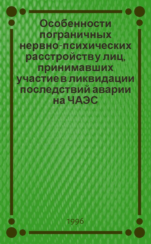Особенности пограничных нервно-психических расстройств у лиц, принимавших участие в ликвидации последствий аварии на ЧАЭС: (Клин.-катамнест. исслед.) : Автореф. дис. на соиск. учен. степ. к.м.н. : Спец. 14.00.18