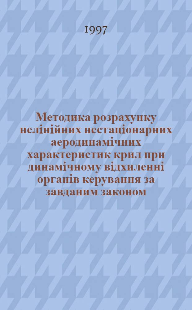 Методика розрахунку нелiнiйних нестацiонарних аеродинамiчних характеристик крил при динамiчному вiдхиленнi органiв керування за завданим законом : Автореф. дис. на соиск. учен. степ. к.т.н. : Спец. 05.07.01