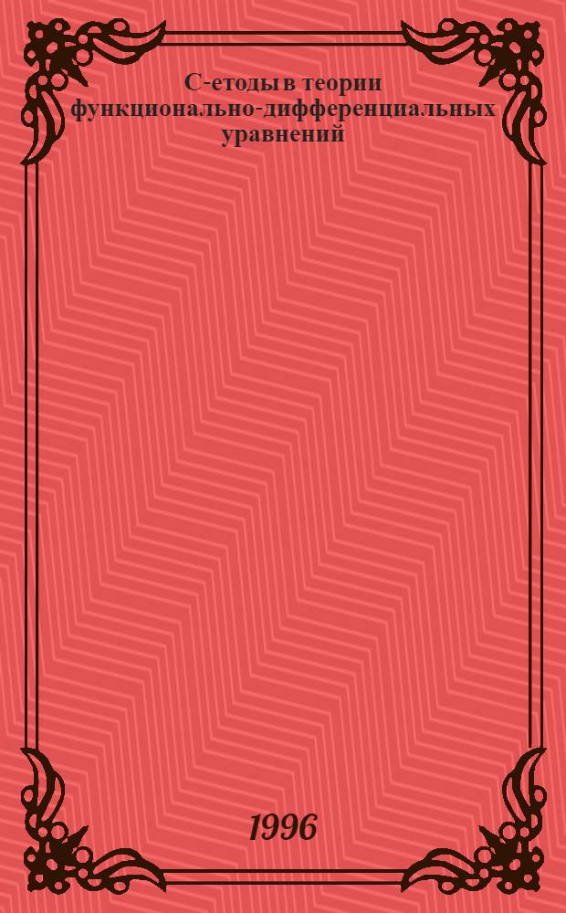 С -методы в теории функционально-дифференциальных уравнений : Автореф. дис. на соиск. учен. степ. д.ф.-м.н. : Спец. 01.01.01