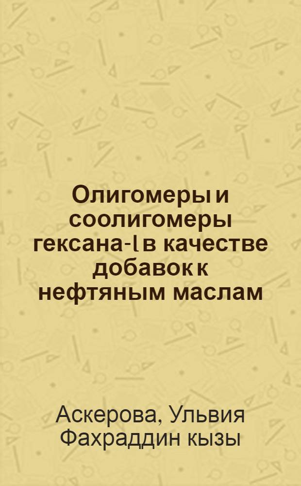 Олигомеры и соолигомеры гексана-I в качестве добавок к нефтяным маслам : Автореф. дис. на соиск. учен. степ. к.х.н. : Спец. 02.00.13