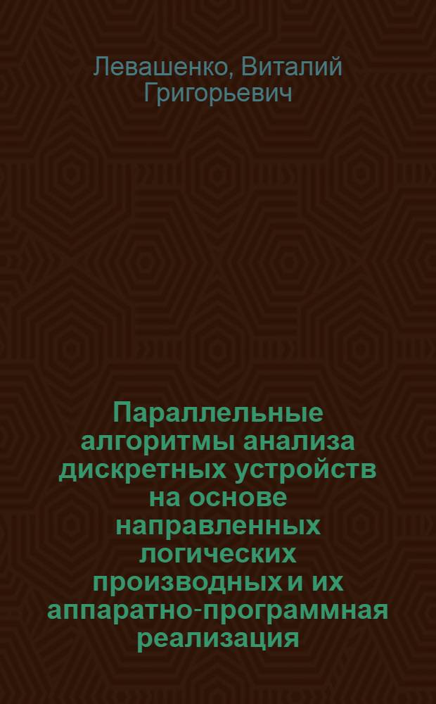 Параллельные алгоритмы анализа дискретных устройств на основе направленных логических производных и их аппаратно-программная реализация : Автореф. дис. на соиск. учен. степ. к.т.н. : Спец. 05.13.05