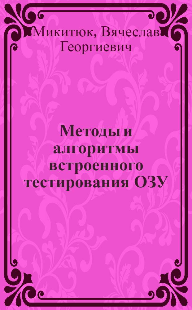 Методы и алгоритмы встроенного тестирования ОЗУ : Автореф. дис. на соиск. учен. степ. к.т.н. : Спец. 05.13.05