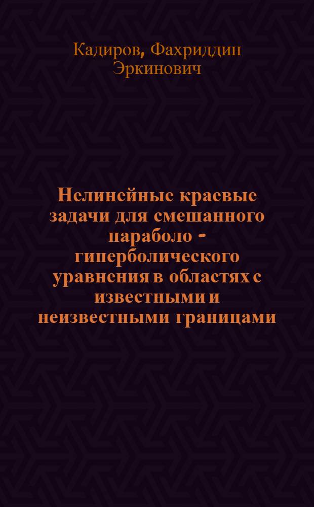 Нелинейные краевые задачи для смешанного параболо - гиперболического уравнения в областях с известными и неизвестными границами : Автореф. дис. на соиск. учен. степ. к.ф.-м.н. : Спец. 01.01.02
