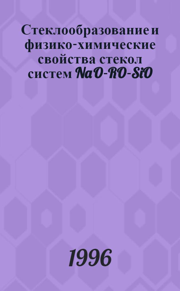 Стеклообразование и физико-химические свойства стекол систем Na O-RO-SiO : Автореф. дис. на соиск. учен. степ. к.т.н. : Спец. 05.17.11