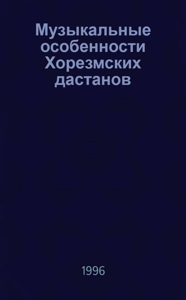 Музыкальные особенности Хорезмских дастанов : Автореф. дис. на соиск. учен. степ. к.иск. : Спец. 17.00.02