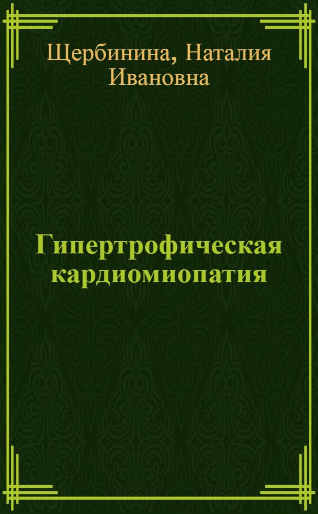 Гипертрофическая кардиомиопатия: этиология и особенности клинического заболевания в зависимости от патогенеза и экологического воздействия : Автореф. дис. на соиск. учен. степ. д.м.н. : Спец. 14.00.05