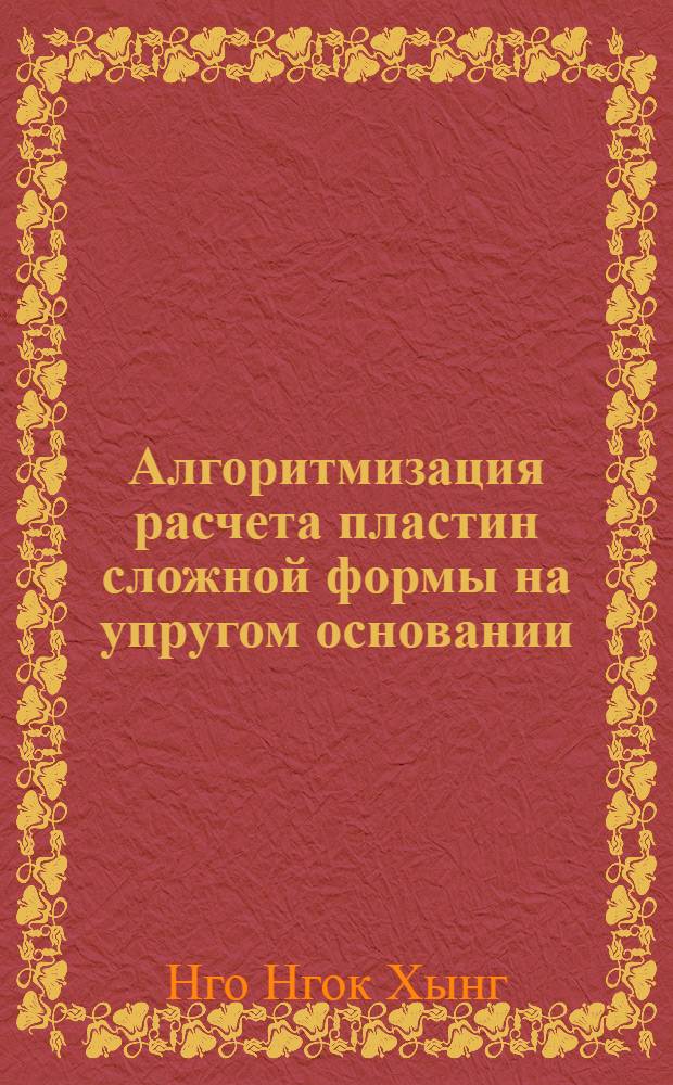 Алгоритмизация расчета пластин сложной формы на упругом основании : Автореф. дис. на соиск. учен. степ. к.т.н. : Спец. 05.13.16