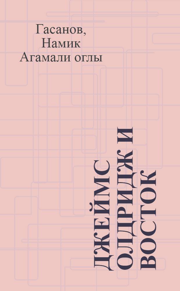 Джеймс Олдридж и Восток : Автореф. дис. на соиск. учен. степ. к.филол.н. : Спец. 10.01.03