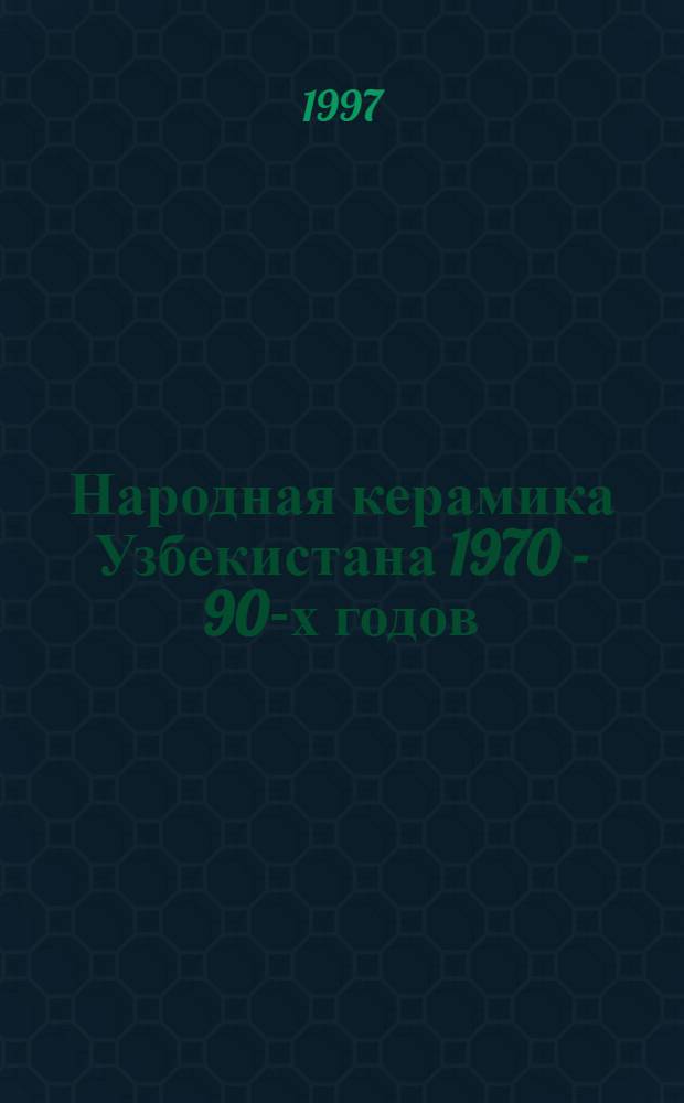 Народная керамика Узбекистана 1970 - 90-х годов: (К пробл. сохранения и развития традиции) : Автореф. дис. на соиск. учен. степ. к.иск. : Спец. 17.00.04