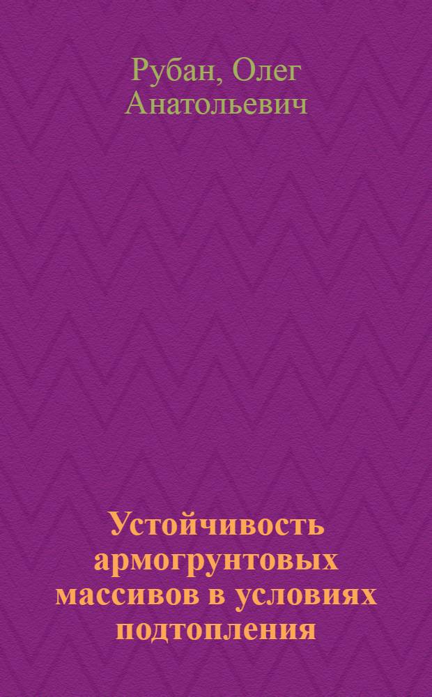 Устойчивость армогрунтовых массивов в условиях подтопления : Автореф. дис. на соиск. учен. степ. к.т.н. : Спец. 05.23.02
