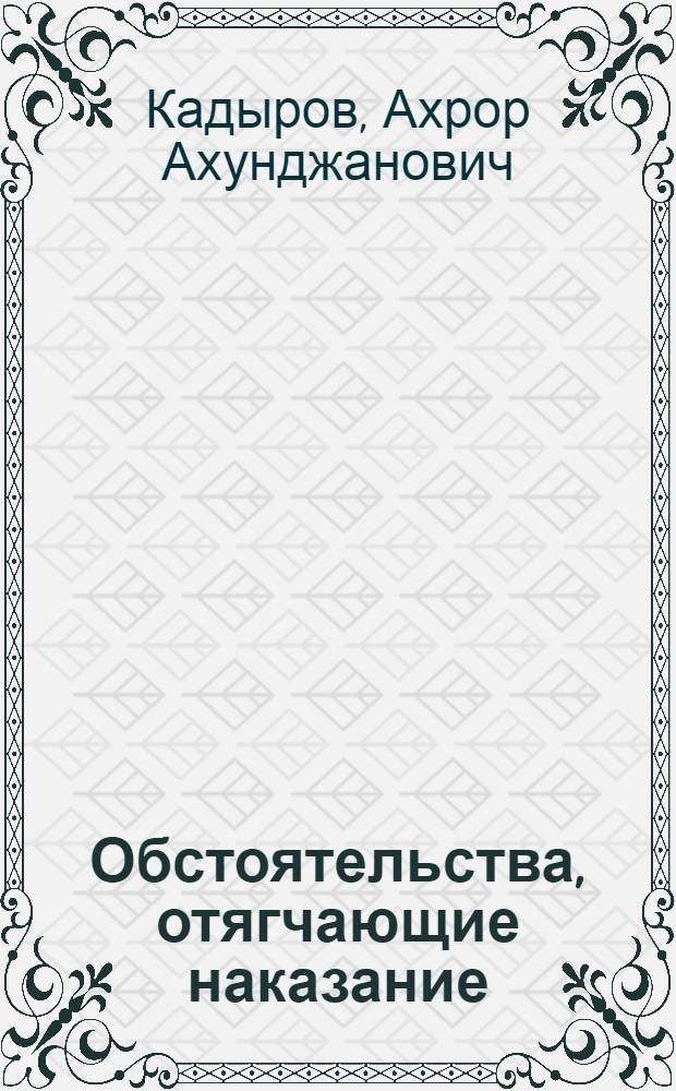 Обстоятельства, отягчающие наказание : Автореф. дис. на соиск. учен. степ. к.ю.н. : Спец. 12.00.08