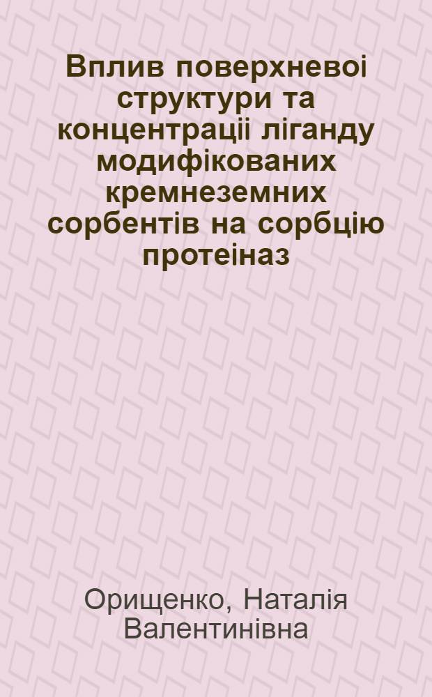Вплив поверхневоi структури та концентрацii лiганду модифiкованих кремнеземних сорбентiв на сорбцiю протеiназ : Автореф. дис. на соиск. учен. степ. к.б.н. : Спец. 03.00.04