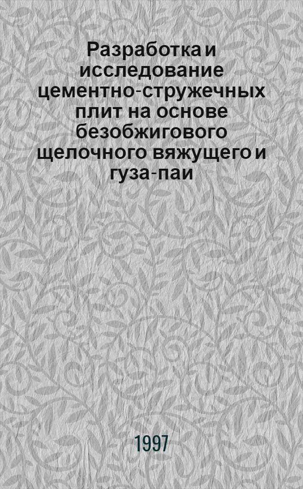 Разработка и исследование цементно-стружечных плит на основе безобжигового щелочного вяжущего и гуза-паи : Автореф. дис. на соиск. учен. степ. к.т.н. : Спец. 05.23.05