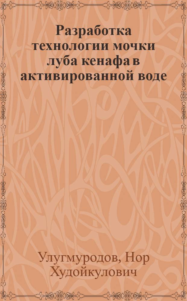 Разработка технологии мочки луба кенафа в активированной воде : Автореф. дис. на соиск. учен. степ. к.т.н. : Спец. 02.00.06