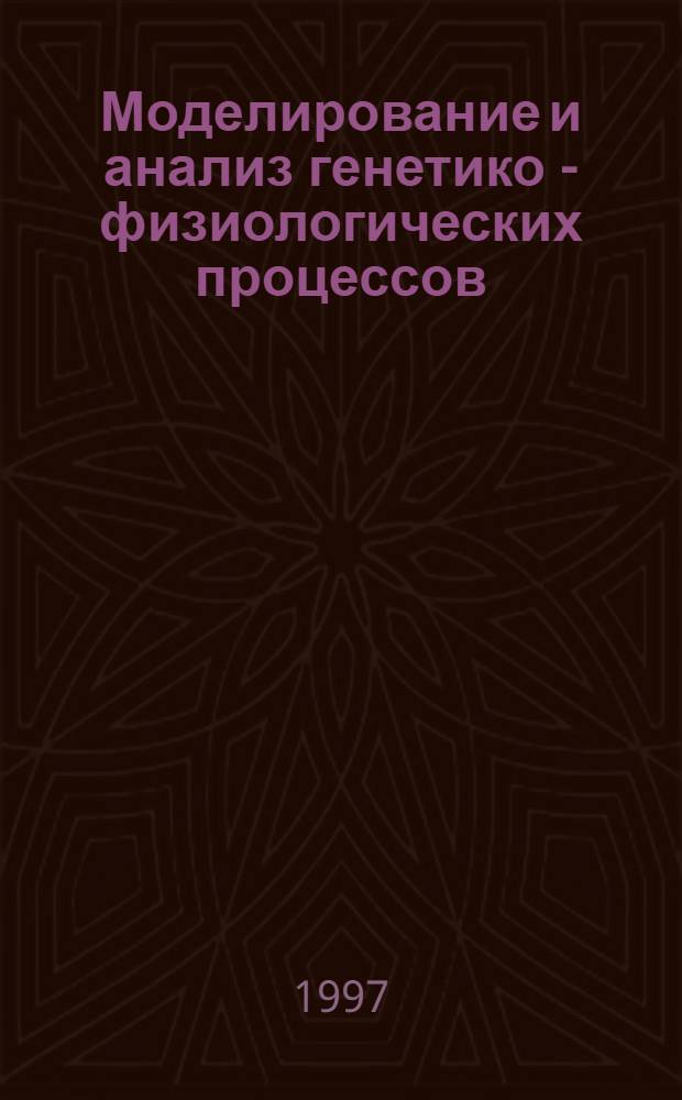 Моделирование и анализ генетико - физиологических процессов : Автореф. дис. на соиск. учен. степ. д.б.н. : Спец. 03.00.15