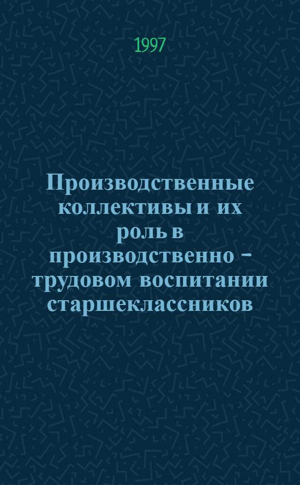 Производственные коллективы и их роль в производственно - трудовом воспитании старшеклассников : Автореф. дис. на соиск. учен. степ. к.п.н. : Спец. 13.00.01