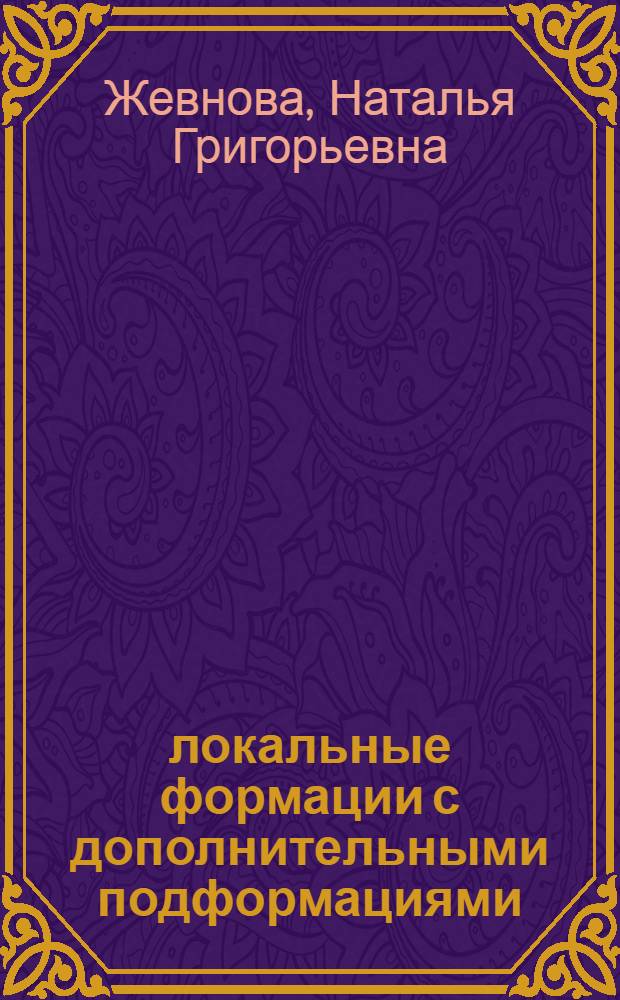 -локальные формации с дополнительными подформациями : Автореф. дис. на соиск. учен. степ. к.ф.-м.н. : Спец. 01.01.06