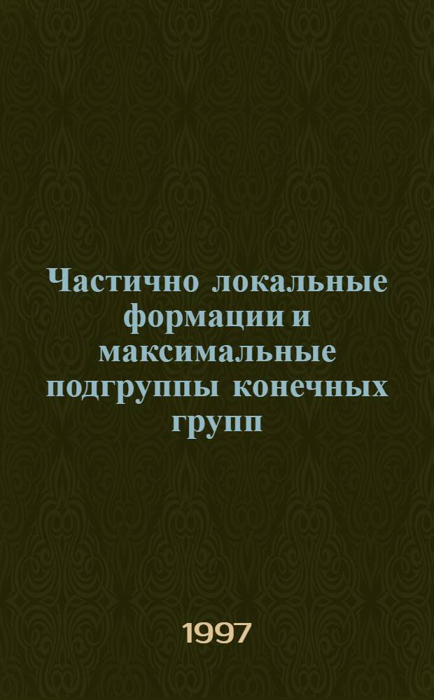 Частично локальные формации и максимальные подгруппы конечных групп : Автореф. дис. на соиск. учен. степ. к.ф.-м.н. : Спец. 01.01.06