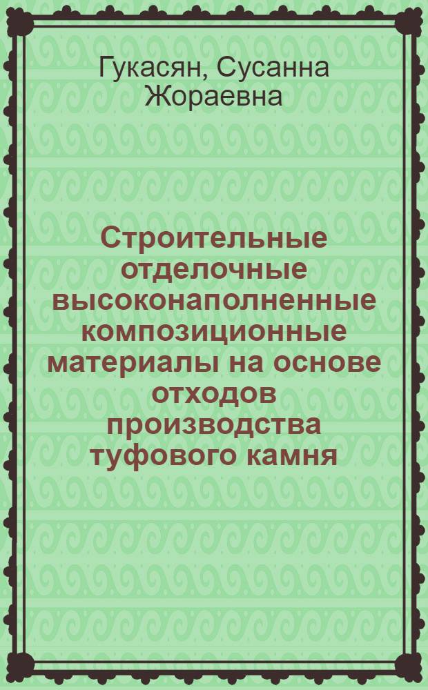 Строительные отделочные высоконаполненные композиционные материалы на основе отходов производства туфового камня : Автореф. дис. на соиск. учен. степ. к.т.н