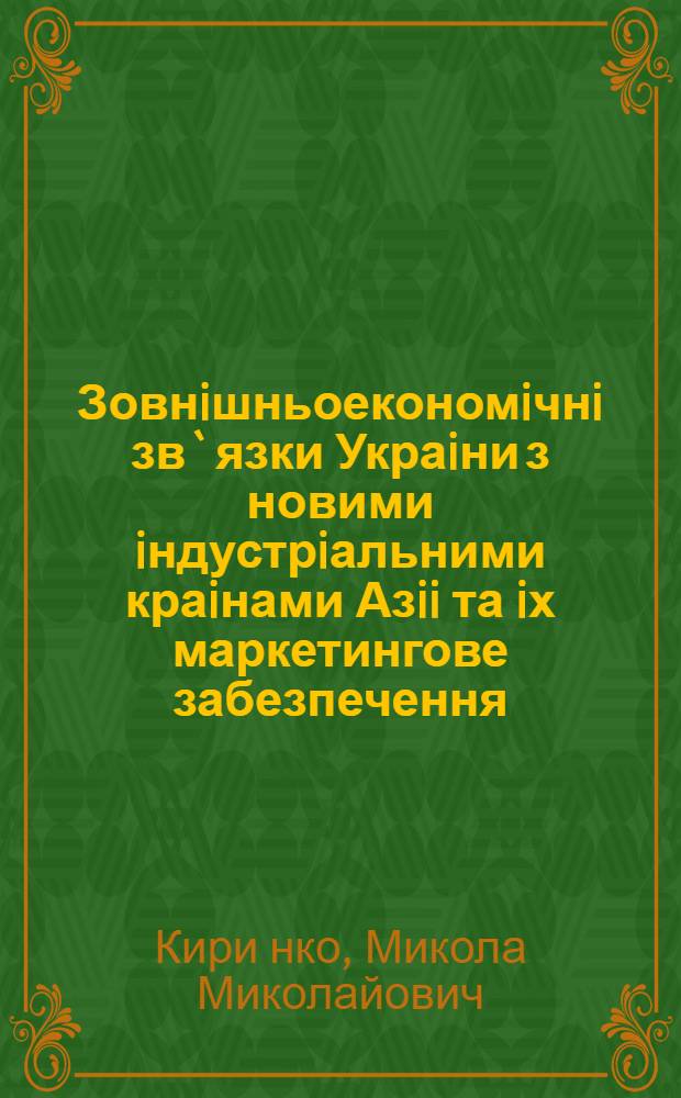 Зовнiшньоекономiчнi зв`язки Украiни з новими iндустрiальними краiнами Азii та iх маркетингове забезпечення : Автореф. дис. на соиск. учен. степ. к.э.н. : Спец. 08.06.03